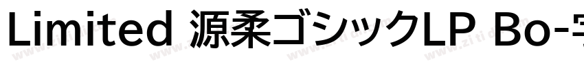 Limited 源柔ゴシックLP Bo字体转换
